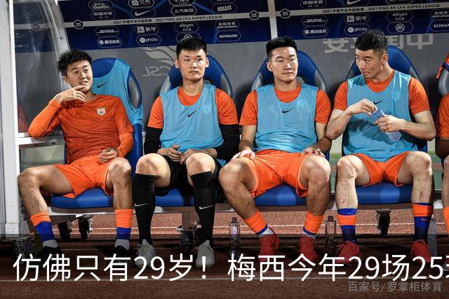 仿佛只有29岁！梅西今年29场25球12助70次过人，球王不老传奇！