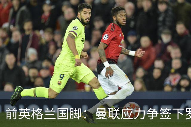 前英格兰国脚：曼联应力争签下罗梅罗，让他和利马继续搭档