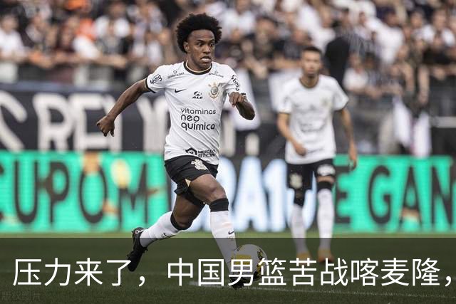 压力来了，中国男篮苦战喀麦隆，2人满分3人优秀1人不及格