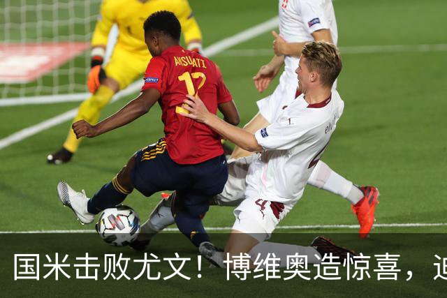 国米击败尤文！博维奥造惊喜，迪乌夫和恩里克诠释两翼答案！