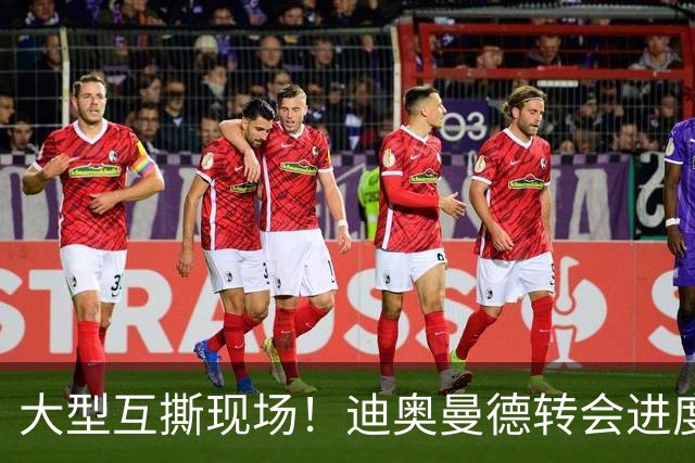 大型互撕现场！迪奥曼德转会进度引罗马诺、德天空矛盾，连续互呛