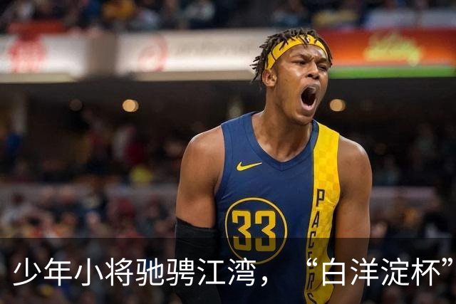 少年小将驰骋江湾，“白洋淀杯” 国际少年足球赛架起中外交流桥梁
