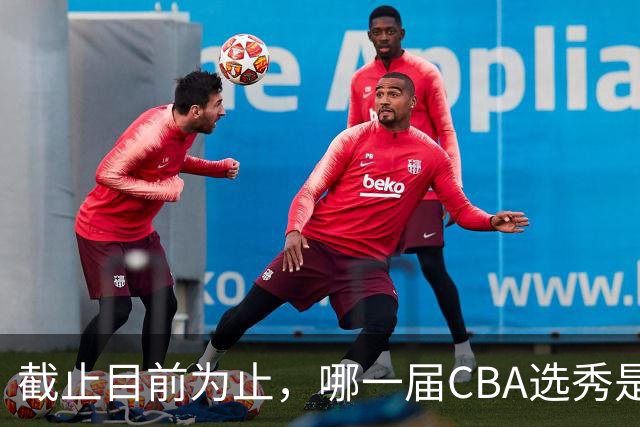 截止目前为止，哪一届CBA选秀是黄金一代？-CBA-CBA专区-虎扑社区