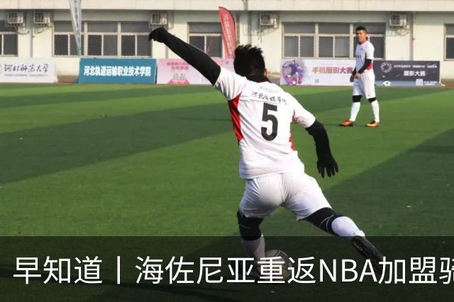 早知道丨海佐尼亚重返NBA加盟骑士