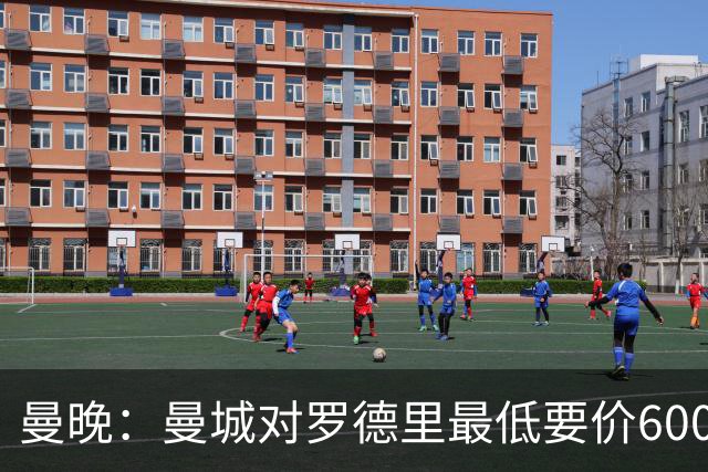 曼晚：曼城对罗德里最低要价6000万镑，不会强行阻止他离开