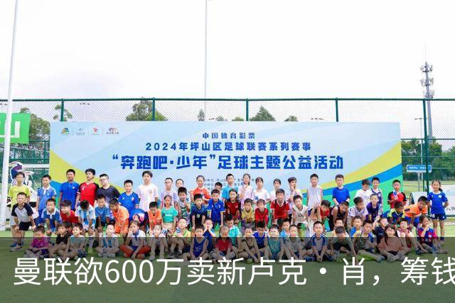 曼联欲600万卖新卢克·肖，筹钱签纽卡左闸！球迷怒斥重蹈皇马天才覆辙