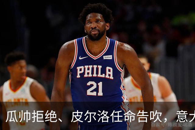 瓜帅拒绝、皮尔洛任命告吹，意大利教练遴选陷入史诗级混乱