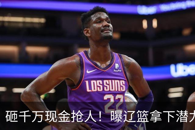 砸千万现金抢人！曝辽篮拿下潜力新星，4年B类合同，王岚钦怎么办