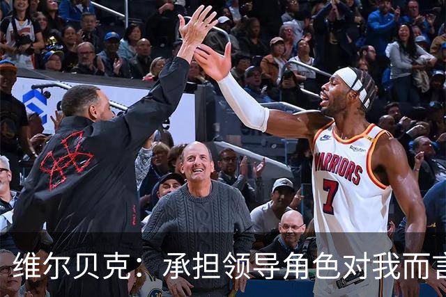 维尔贝克：承担领导角色对我而言水到渠成 我不怎么喜欢力量训练