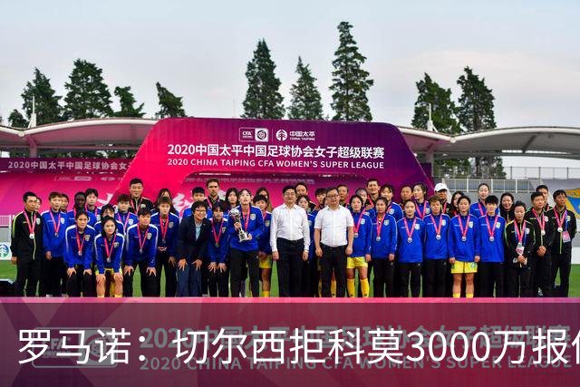 罗马诺：切尔西拒科莫3000万报价 要求更多才能带走查洛巴