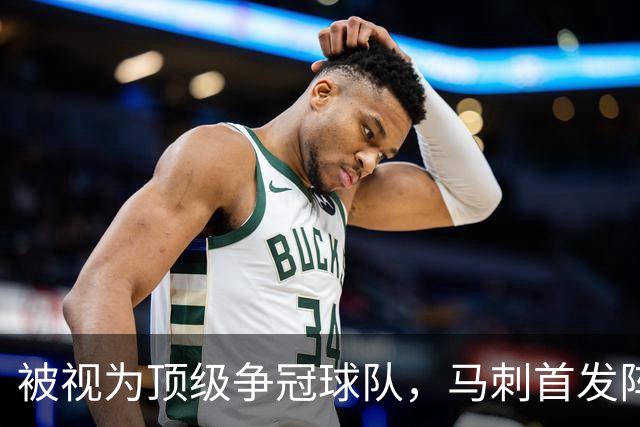 被视为顶级争冠球队，马刺首发阵容却仅排第6？这套阵容上赛季21胜3负