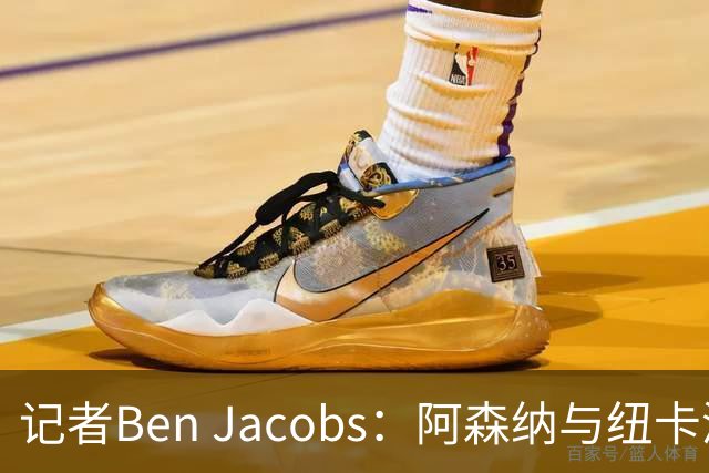 记者Ben Jacobs：阿森纳与纽卡深入谈判，吉马良斯转会费或超7500万镑