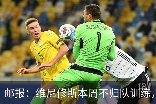 邮报：维尼修斯本周不归队训练，其50%广告收入归皇马
