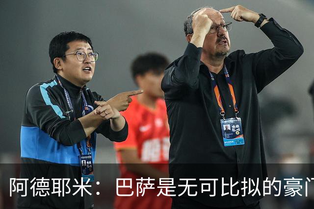 阿德耶米：巴萨是无可比拟的豪门！我不惧与拉明·亚马尔竞争