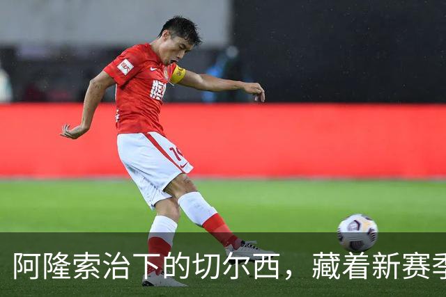 阿隆索治下的切尔西，藏着新赛季的野心3-0，干净利落