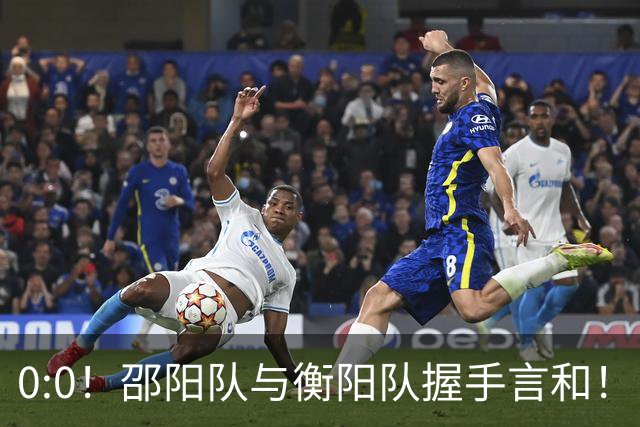 0:0！邵阳队与衡阳队握手言和！