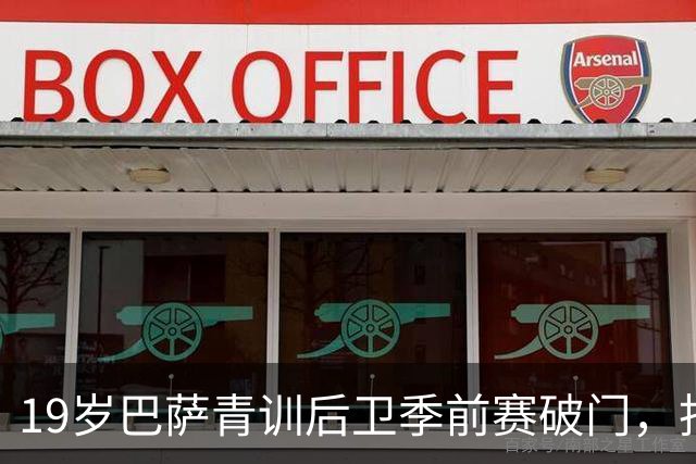19岁巴萨青训后卫季前赛破门，拒绝外租报价渴望留队证明自己