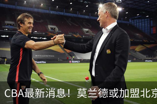 CBA最新消息！莫兰德或加盟北京首钢，上海男篮外援大换血